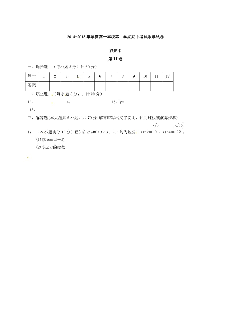 高一数学下学期期中试题（无答案）1_第3页