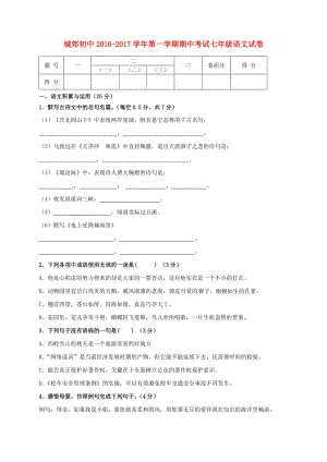 七年級語文上學期期中試題 新人教版4