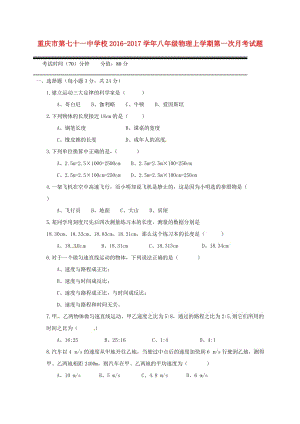 八年級物理上學期第一次月考試題 新人教版2