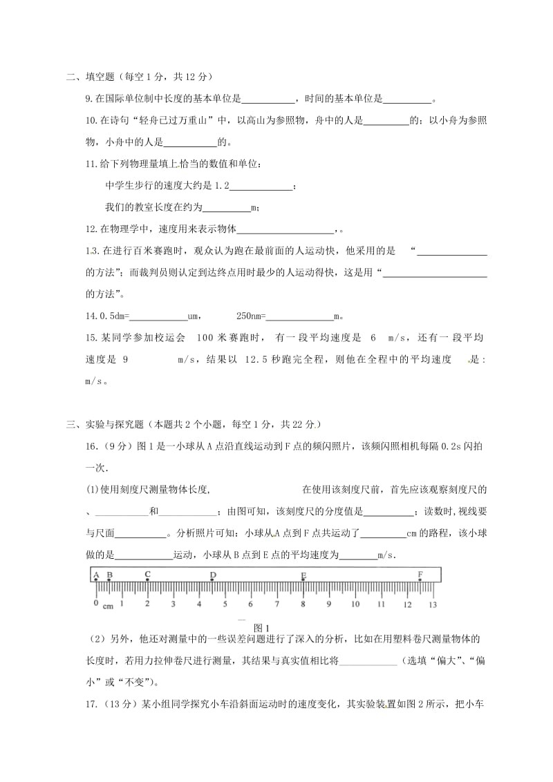 八年级物理上学期第一次月考试题 新人教版2_第2页