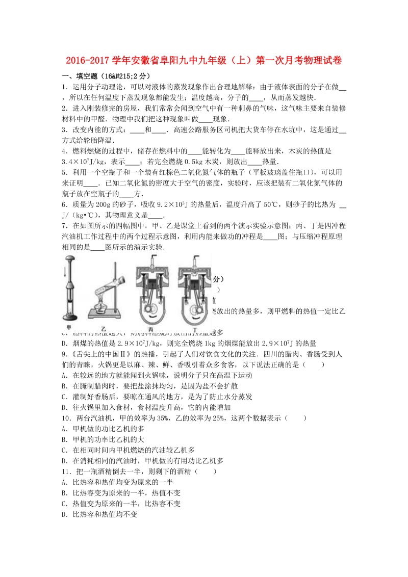 九年级物理上学期第一次月考试卷（含解析） 新人教版41 (2)_第1页