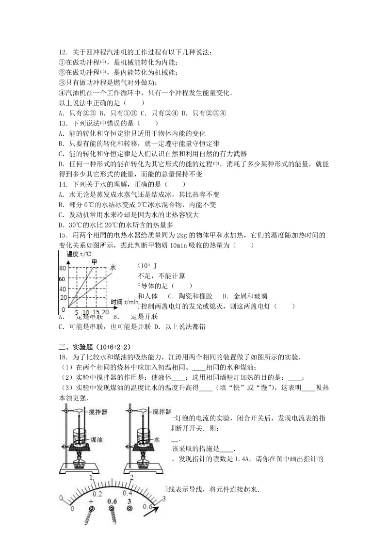 九年级物理上学期第一次月考试卷（含解析） 新人教版41 (2)_第2页