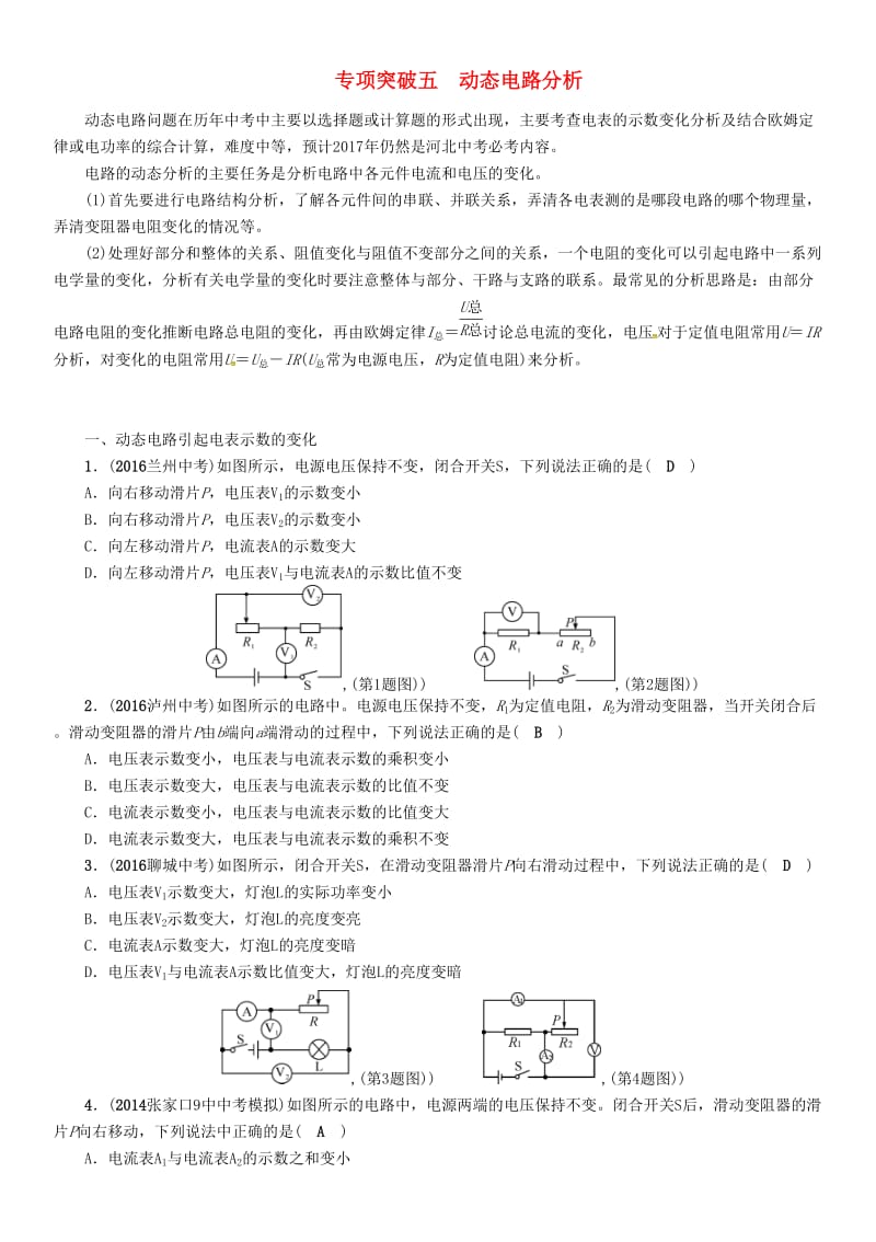 中考物理总复习 专项突破五 动态电路分析试题_第1页