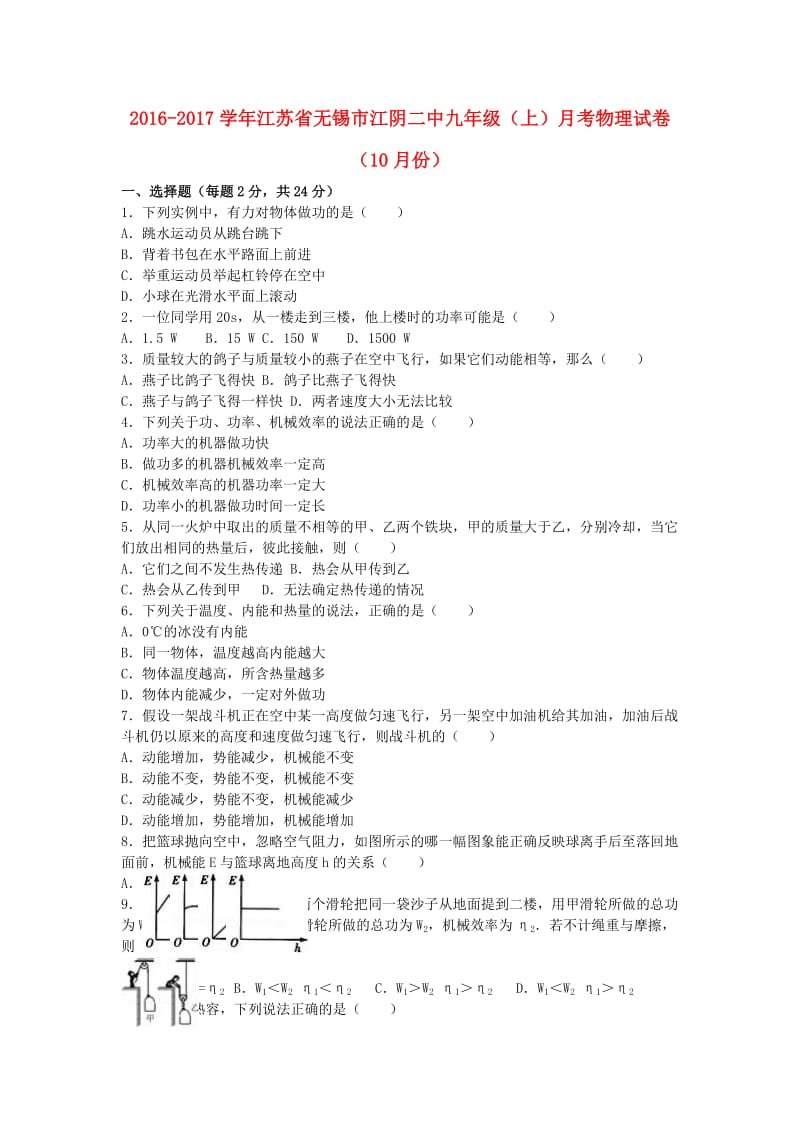 九年级物理上学期10月月考试卷（含解析） 苏科版4_第1页