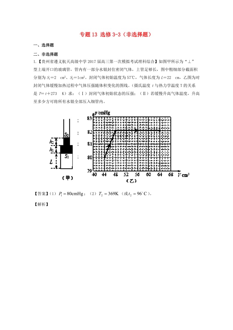 高三物理（第02期）好题速递分项解析汇编 专题13 选修3-3（非选择题）（含解析）_第1页