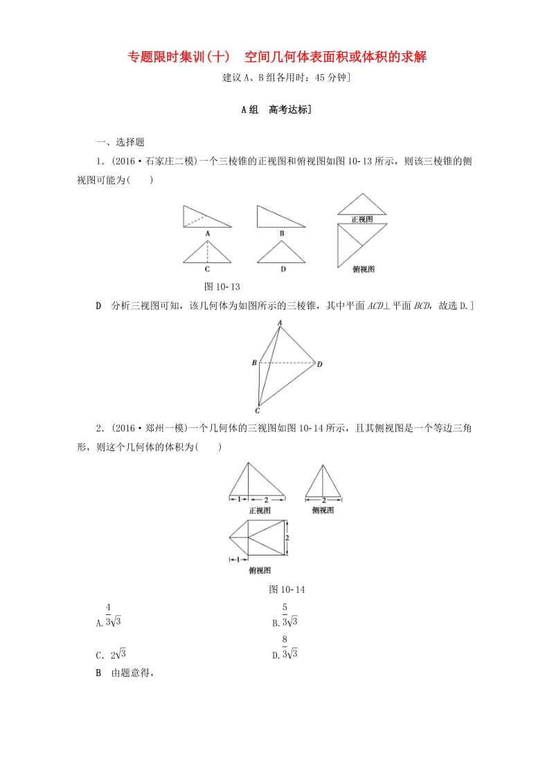 高三数学二轮复习 专题限时集训10 专题4 突破点10 空间几何体表面积或体积的求解 理_第1页