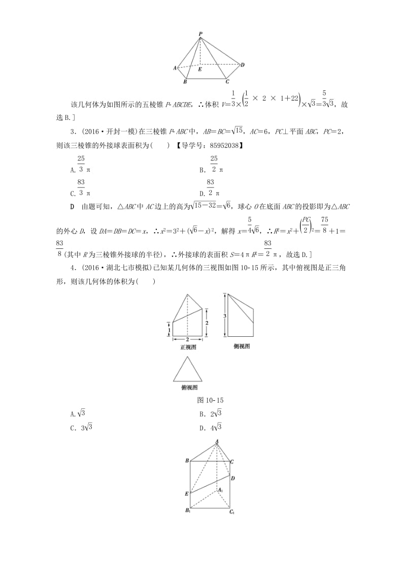 高三数学二轮复习 专题限时集训10 专题4 突破点10 空间几何体表面积或体积的求解 理_第2页