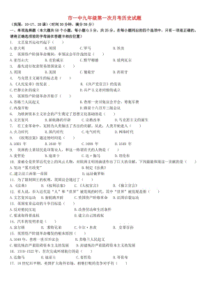 九年級歷史上學(xué)期第一次月考試題 新人教版3