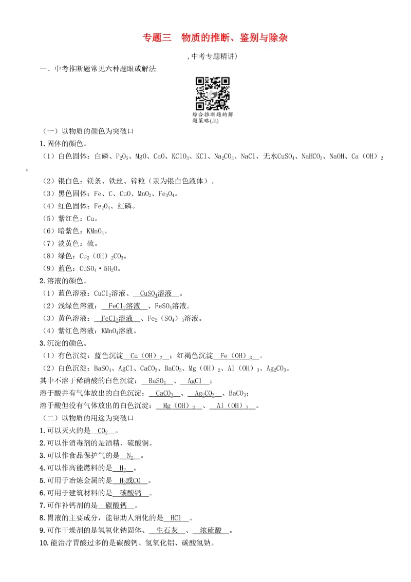 中考化学命题研究 第二编 重点题型突破篇 专题三 物质的推断、鉴别与除杂（精讲）试题_第1页