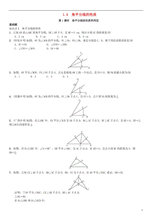 八年級數(shù)學(xué)下冊 1_4 角平分線的性質(zhì) 第1課時 角平分線的性質(zhì)和判定試題 （新版）湘教版