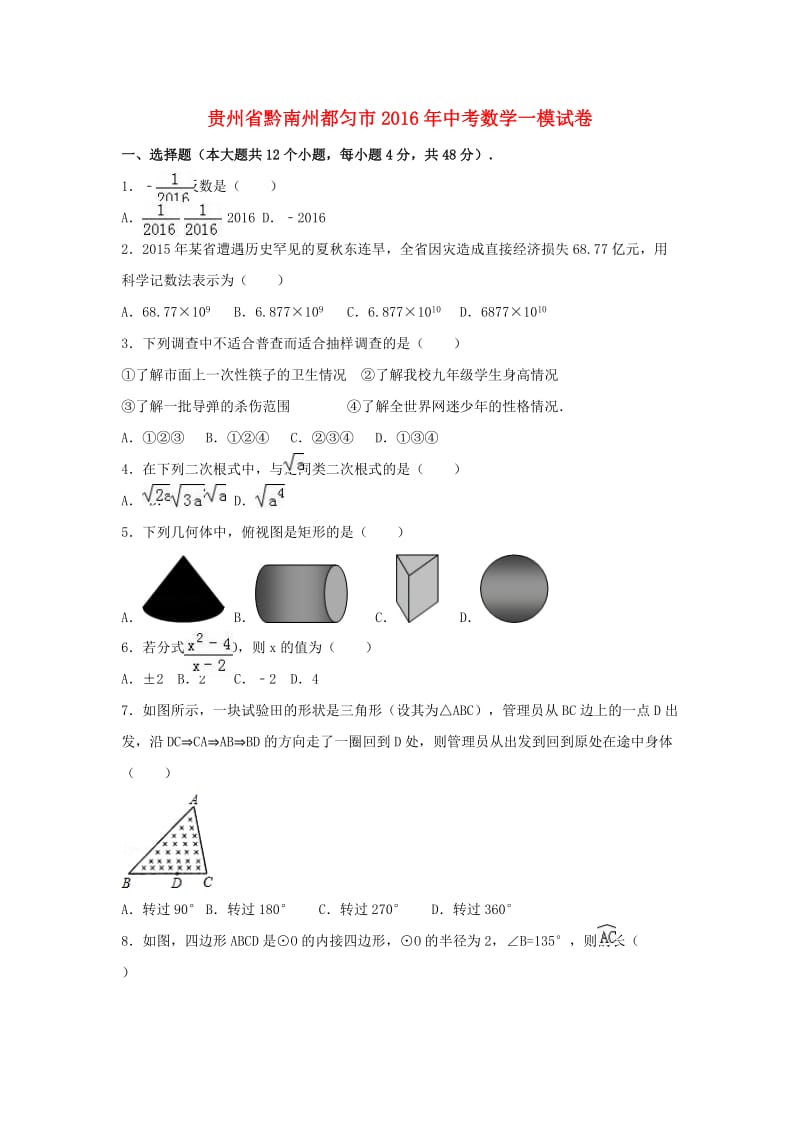 中考数学一模试卷（含解析）48_第1页