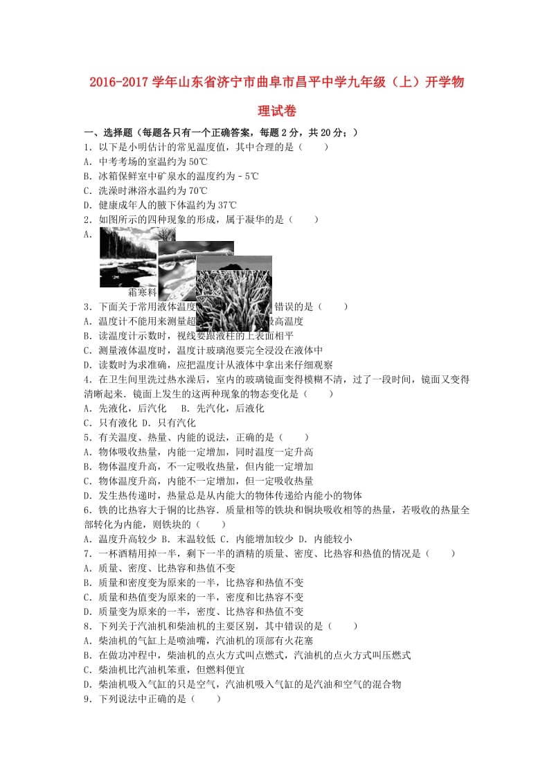 九年级物理上学期开学试卷（含解析） 新人教版31_第1页