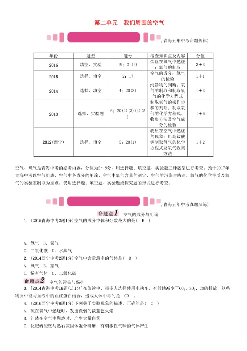 中考化学命题研究 第一编 教材知识梳理篇 第二单元 我们周围的空气（精讲）试题1_第1页