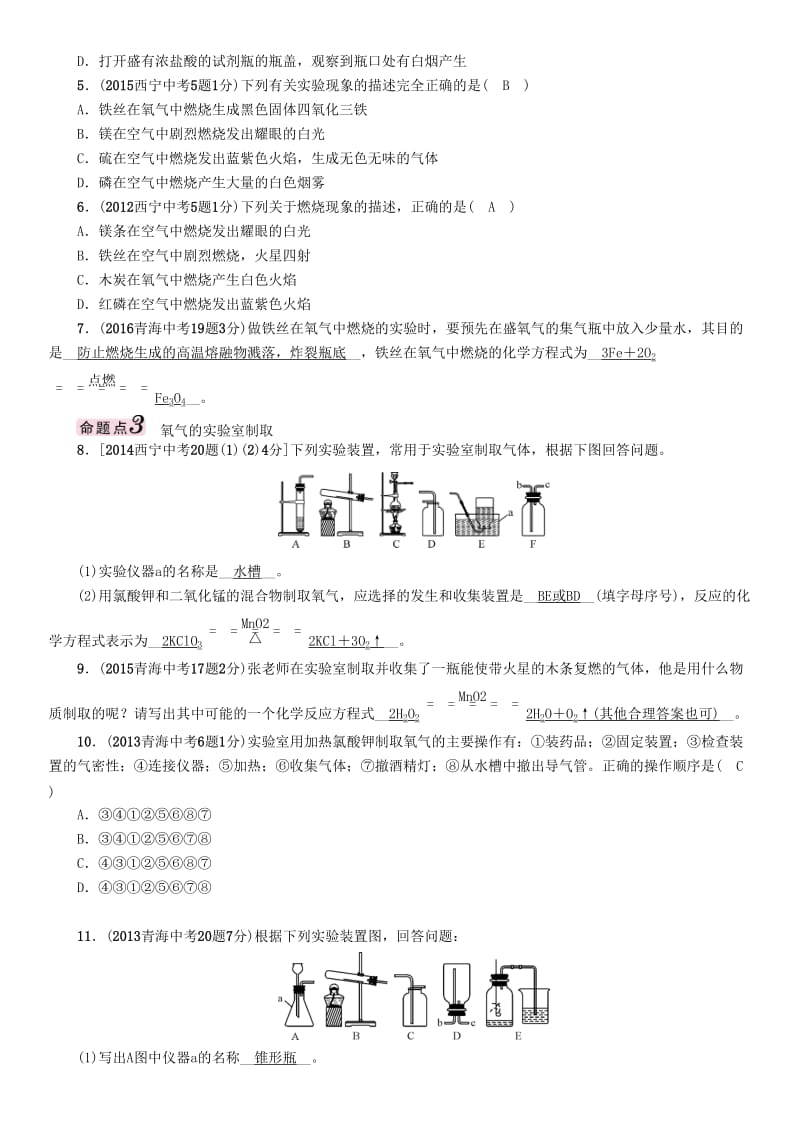 中考化学命题研究 第一编 教材知识梳理篇 第二单元 我们周围的空气（精讲）试题1_第2页