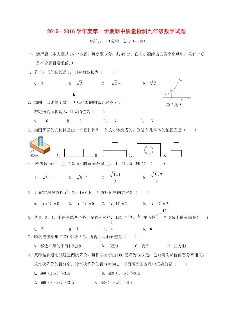 九年级数学上学期期中试题 新人教版2 (4)_第1页