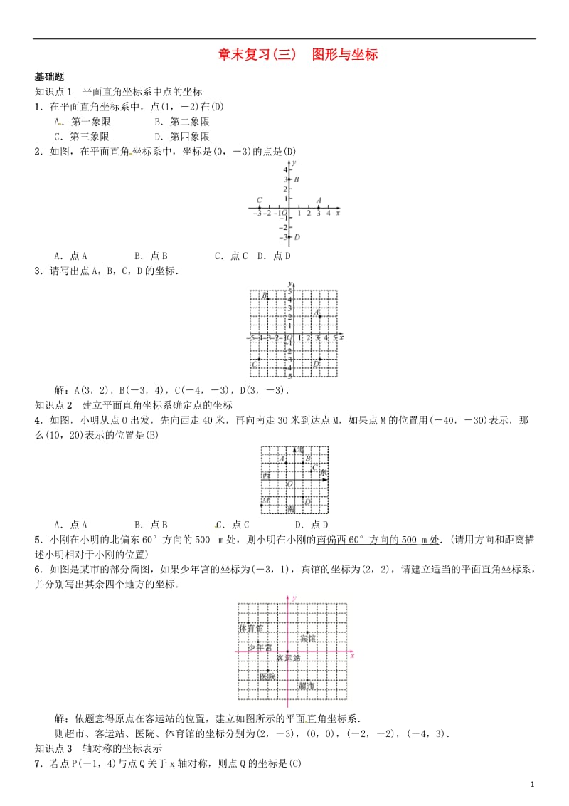 八年级数学下册 3 图形与坐标章末复习（三）图形与坐标试题 （新版）湘教版_第1页