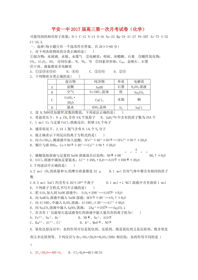 高三化学上学期第一次月考试题（无答案）3_第1页