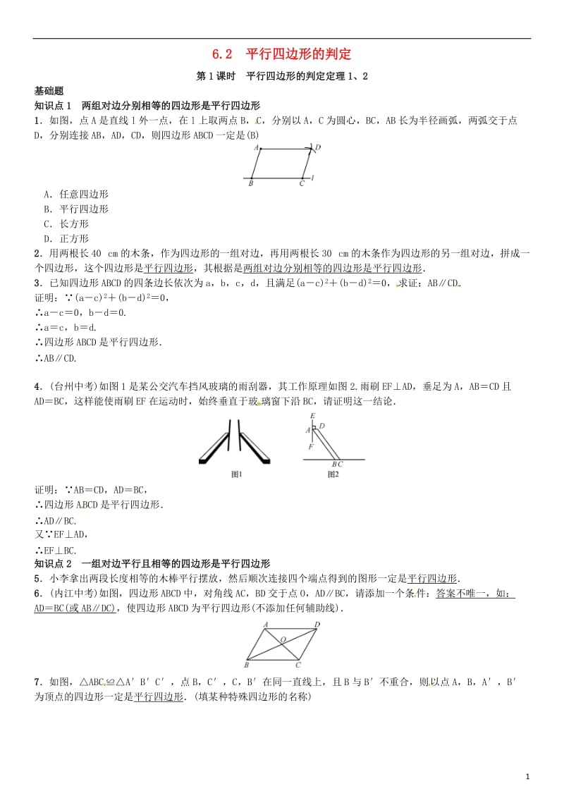 八年级数学下册 6_2 平行四边形的判定 第1课时 平行四边形的判定定理1、2试题 （新版）北师大版_第1页