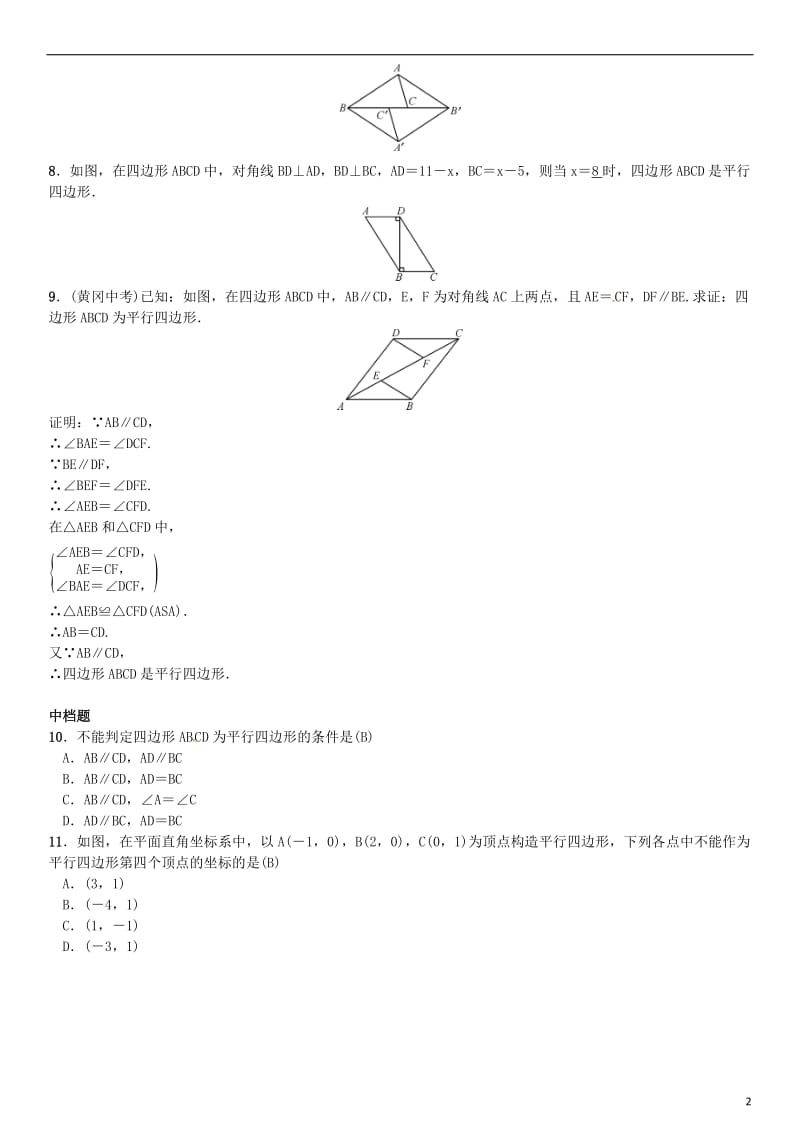 八年级数学下册 6_2 平行四边形的判定 第1课时 平行四边形的判定定理1、2试题 （新版）北师大版_第2页