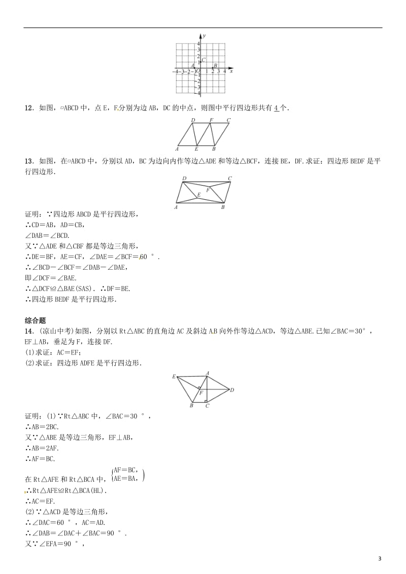 八年级数学下册 6_2 平行四边形的判定 第1课时 平行四边形的判定定理1、2试题 （新版）北师大版_第3页