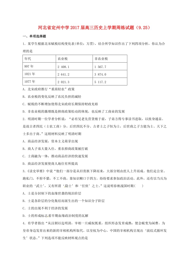 高三历史上学期周练试题（9.25）_第1页