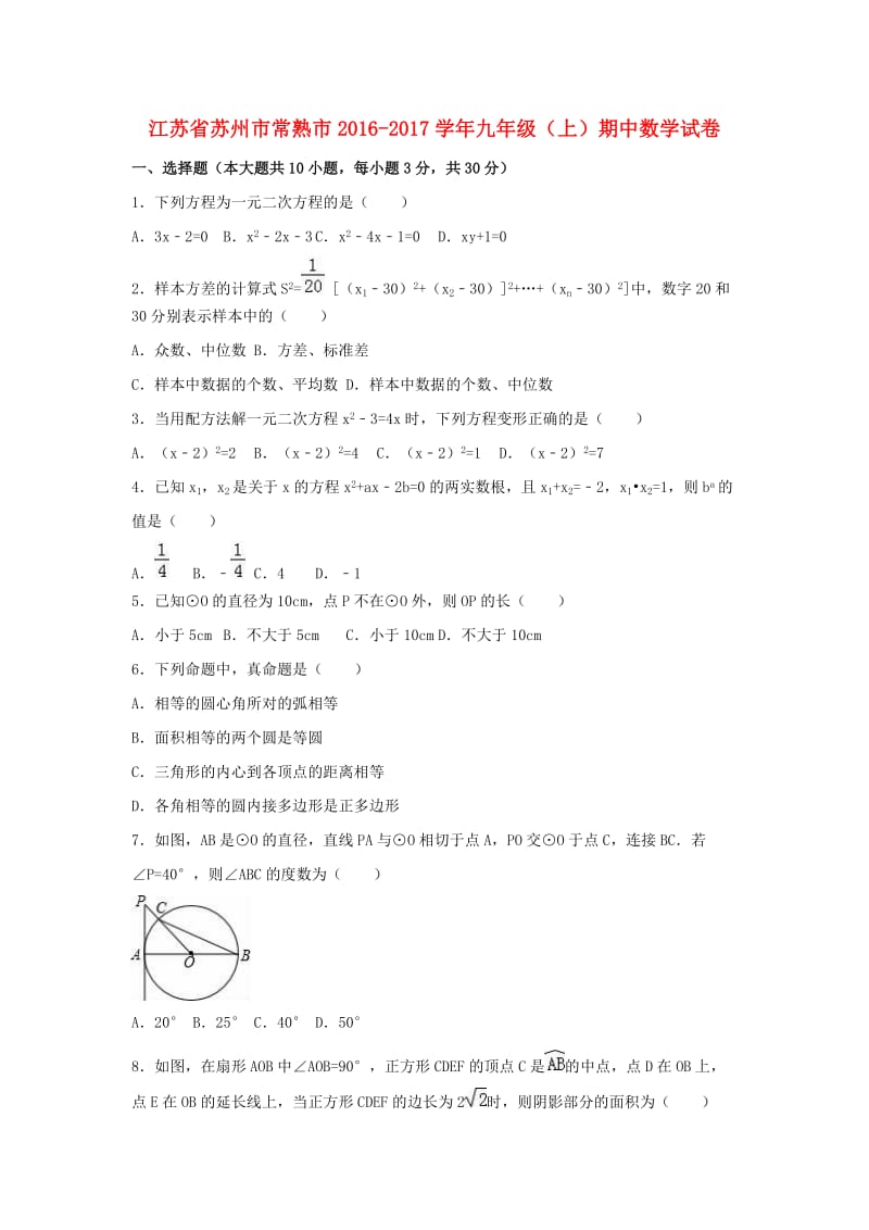 九年级数学上学期期中试卷（含解析） 苏科版3_第1页