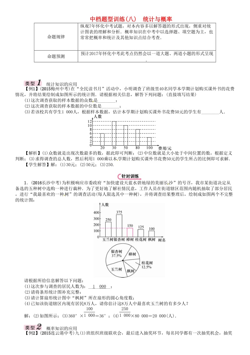 中考数学总复习 第二编 中档题型突破专项训练篇 中档题型训练（八）统计与概率试题_第1页