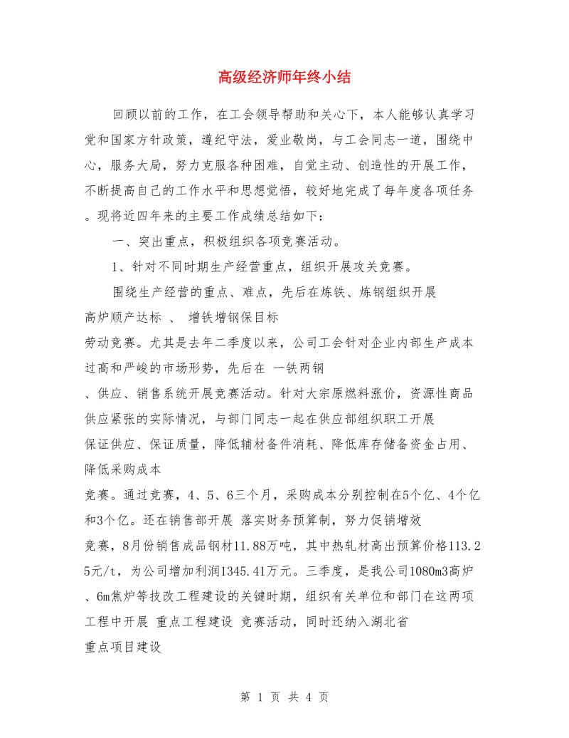 高级经济师年终小结_第1页