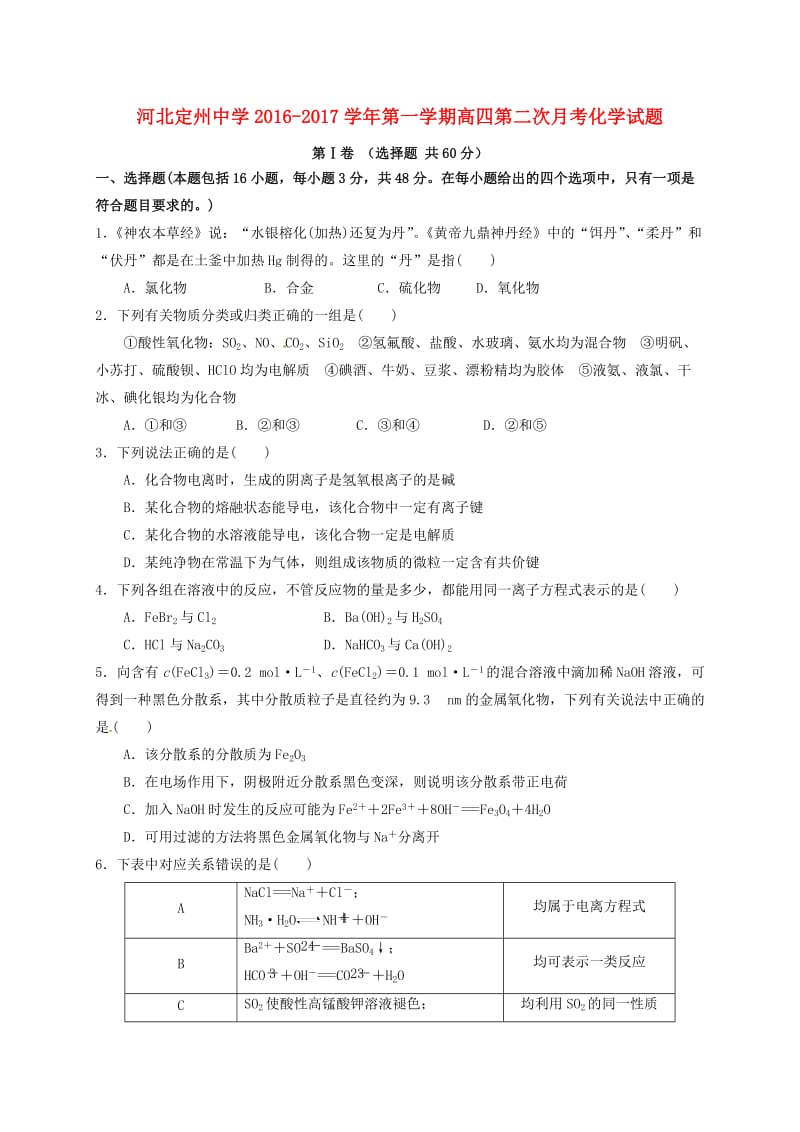 高三化学上学期第二次月考试题（高补班） (2)_第1页