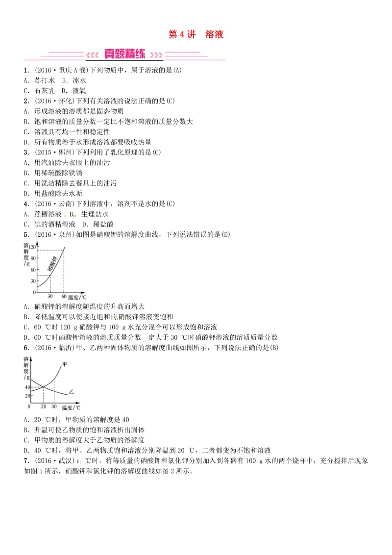 中考化学总复习 考点解读 各个击破 主题一 身边的化学物质 第4讲 溶液习题 新人教版_第1页