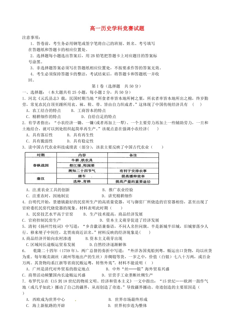 高一历史下学期学科竞赛（学分认定考试）试题_第1页