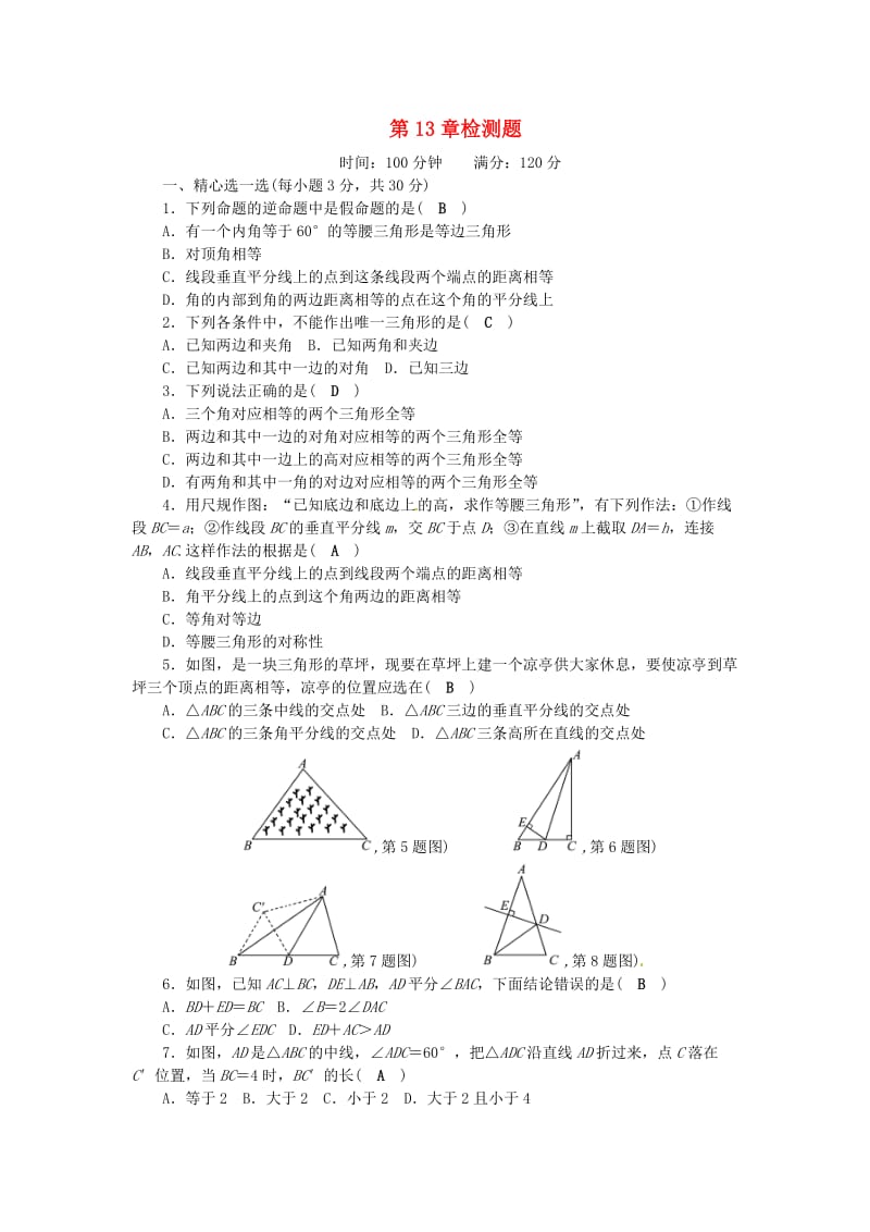 八年级数学上册 第13章 全等三角形检测题 （新版）华东师大版_第1页