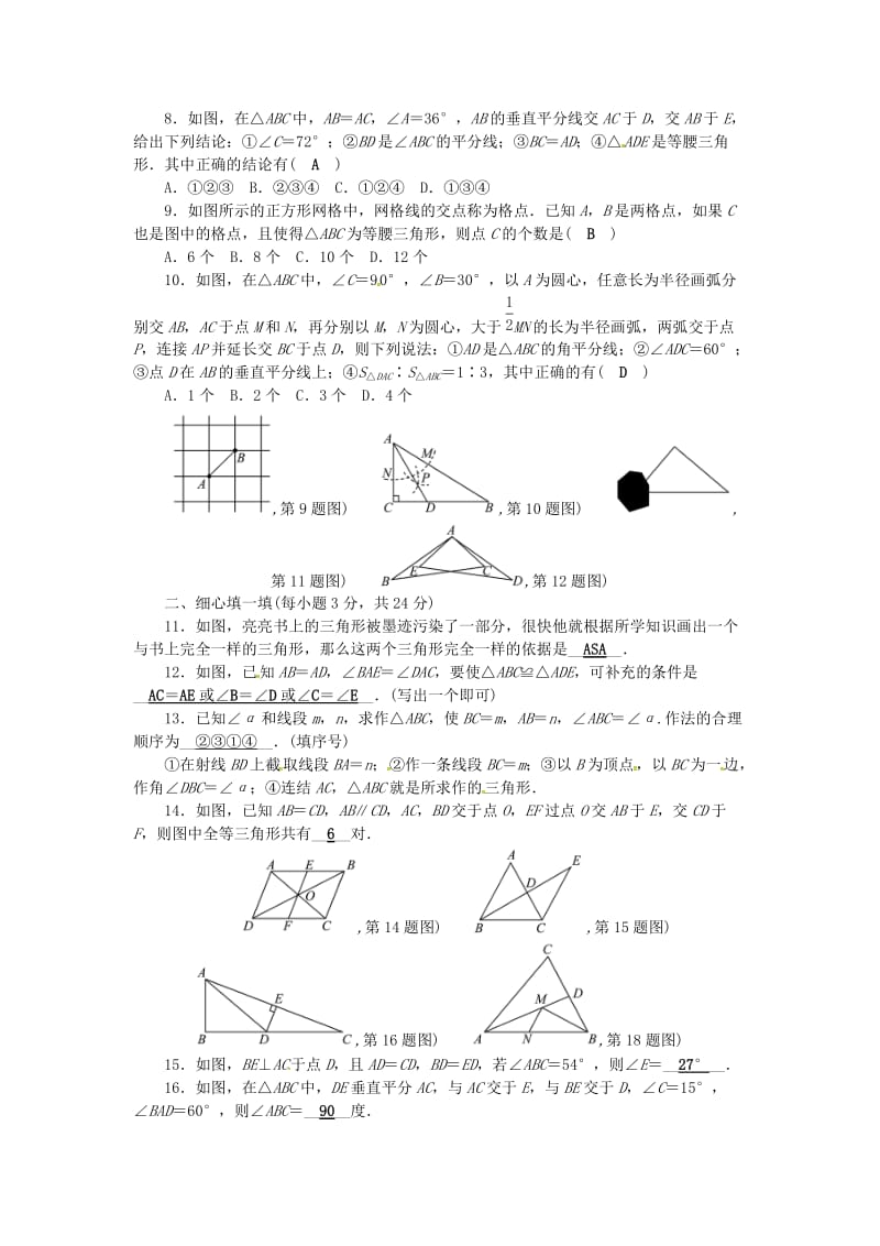 八年级数学上册 第13章 全等三角形检测题 （新版）华东师大版_第2页