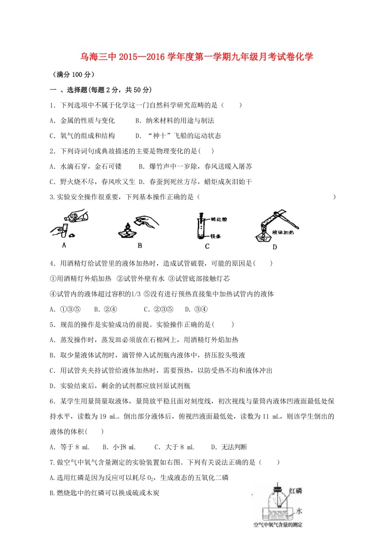 九年级化学上学期第一次月考试题 新人教版 (2)_第1页