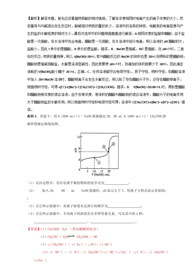 高三化学总复习 专题攻略 之离子浓度大小比较 六、 中和滴定曲线与离子浓度关系（含解析）_第3页