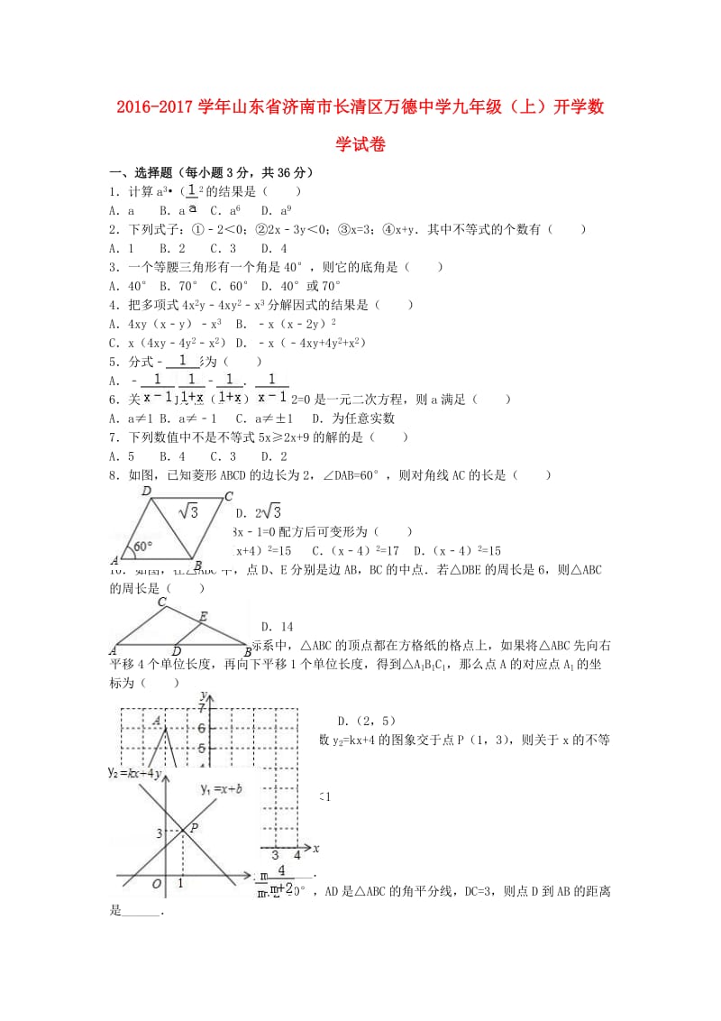 九年级数学上学期开学试卷（含解析） 新人教版 (4)_第1页