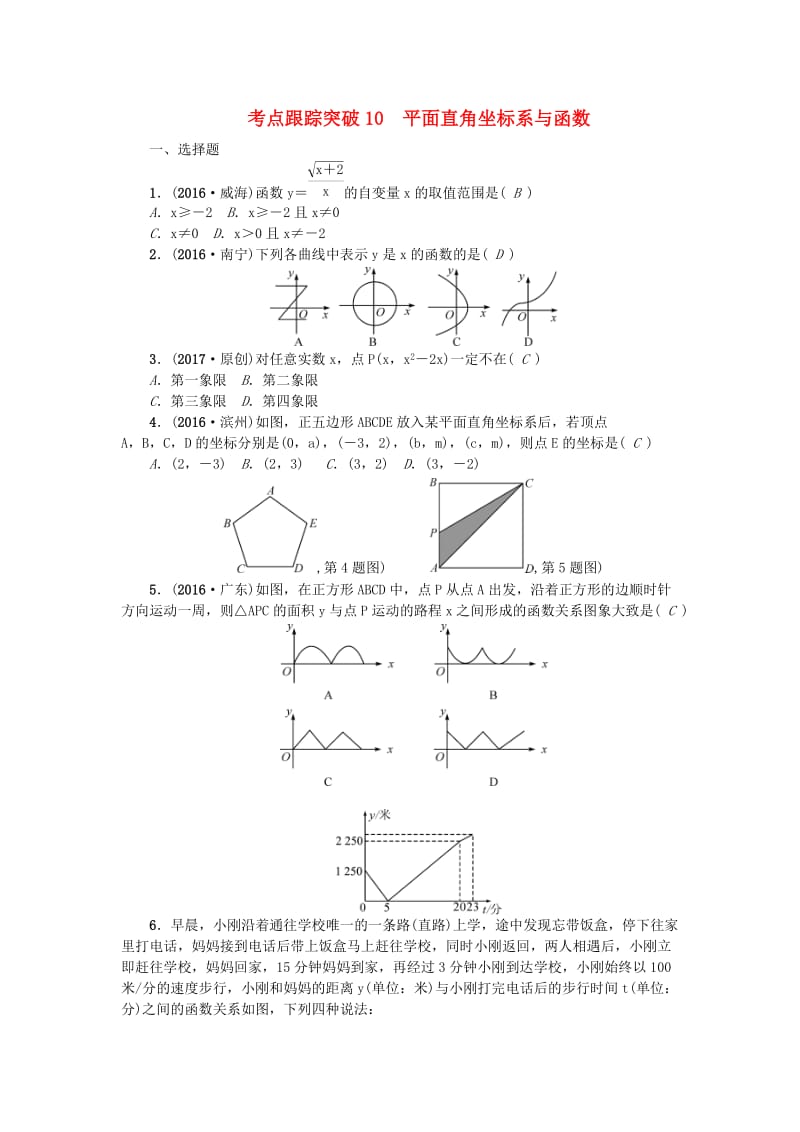 中考数学 考点聚焦 第3章 函数及其图象 跟踪突破10 平面直角坐标系与函数试题1_第1页