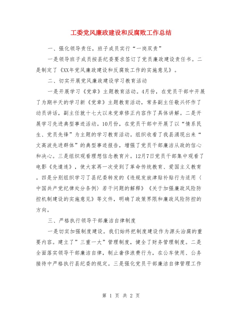 工委党风廉政建设和反腐败工作总结_第1页