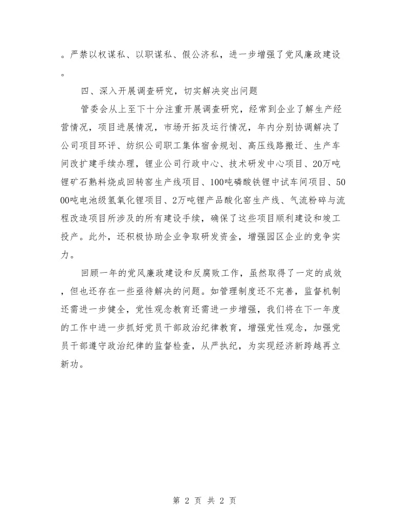 工委党风廉政建设和反腐败工作总结_第2页