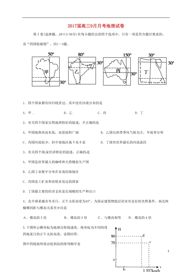 高三地理9月月考试题 (4)_第1页