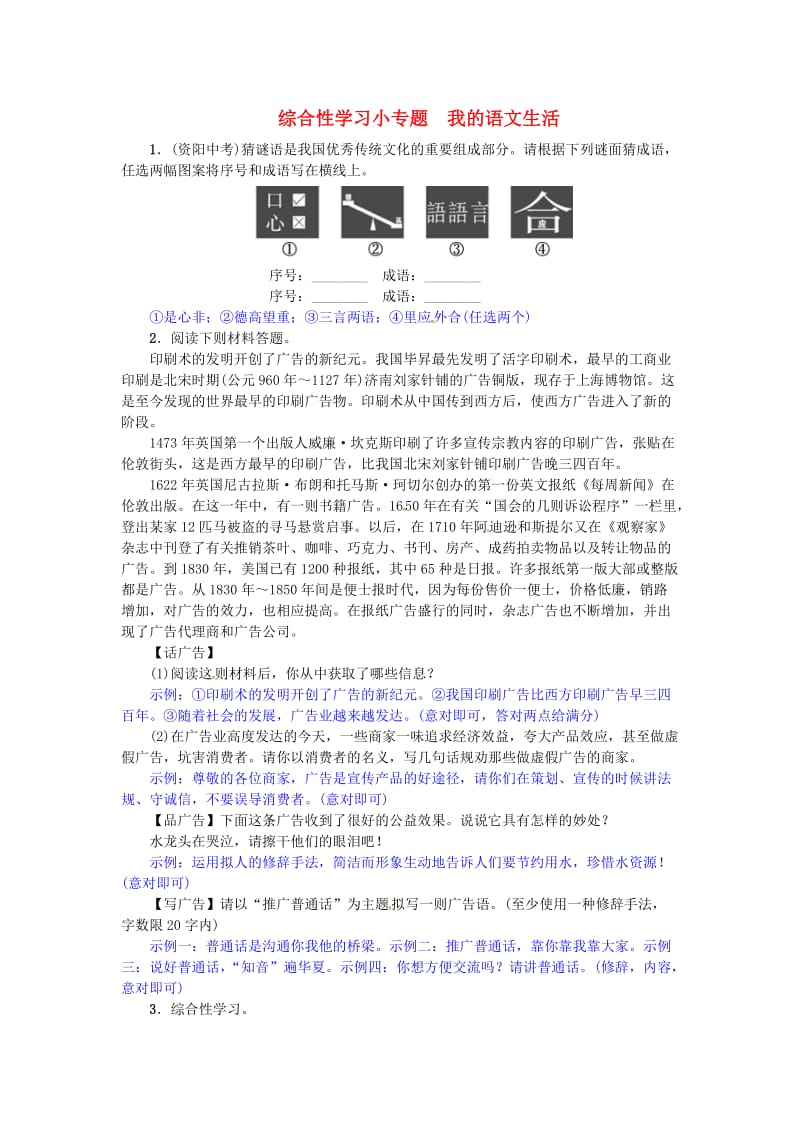 七年级语文下册 第六单元 综合性学习小专题 我的语文生活练习 新人教版_第1页