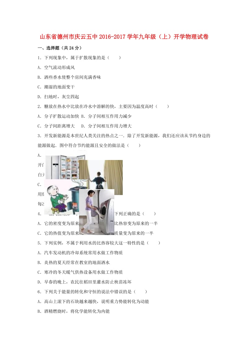 九年级物理上学期开学试卷（含解析） 新人教版 (2)_第1页