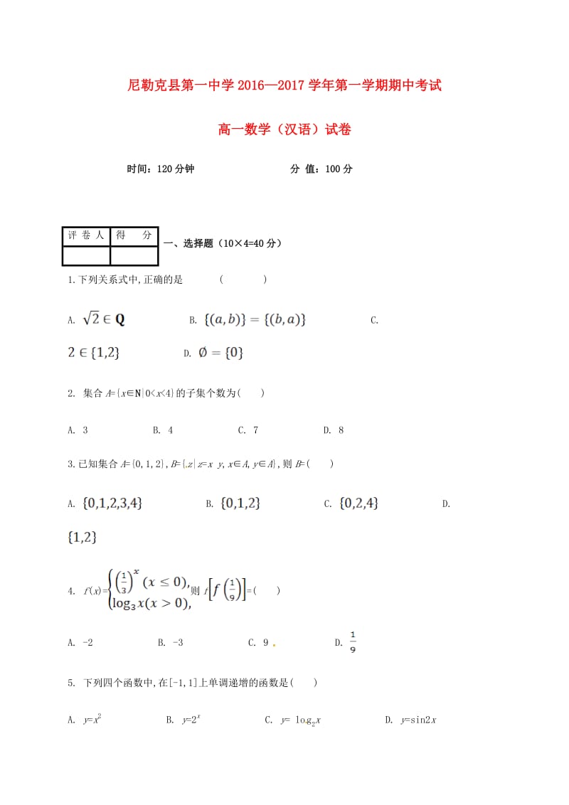 高一数学上学期期中试题（无答案）6_第1页