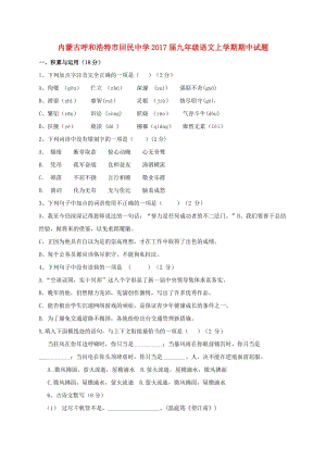 九年級語文上學期期中試題 新人教版 (3)