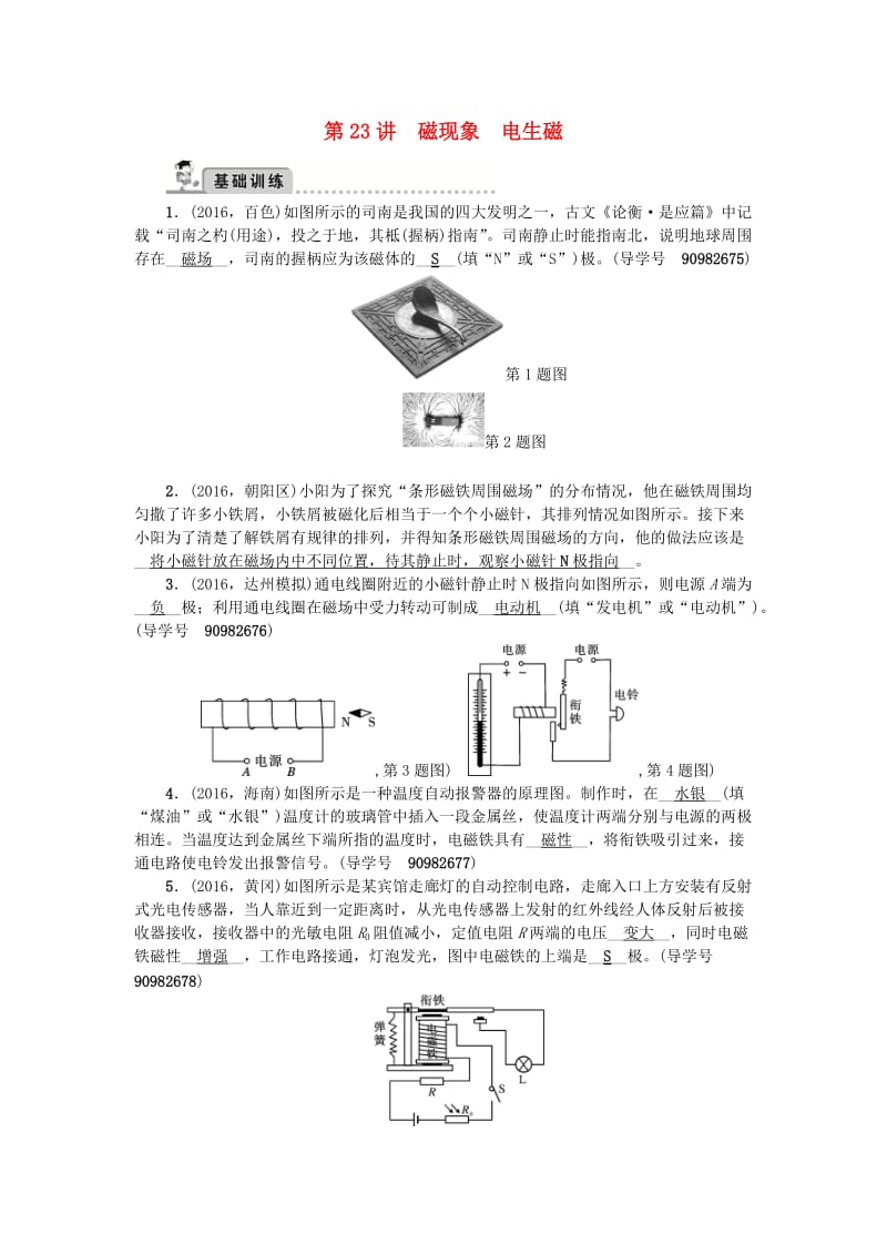 中考物理总复习 第一轮 第23讲 磁现象 电生磁试题_第1页