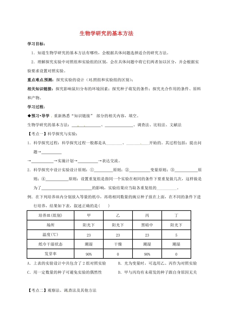 中考生物专题复习 生物学研究的基本方法学案_第1页