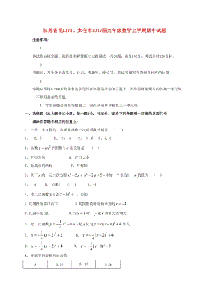 九年級(jí)數(shù)學(xué)上學(xué)期期中試題 蘇科版3