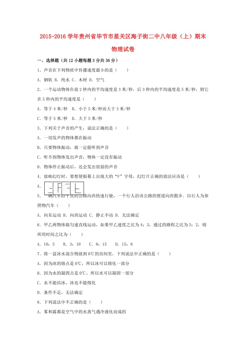 八年级物理上学期期末试卷（含解析） 新人教版32_第1页