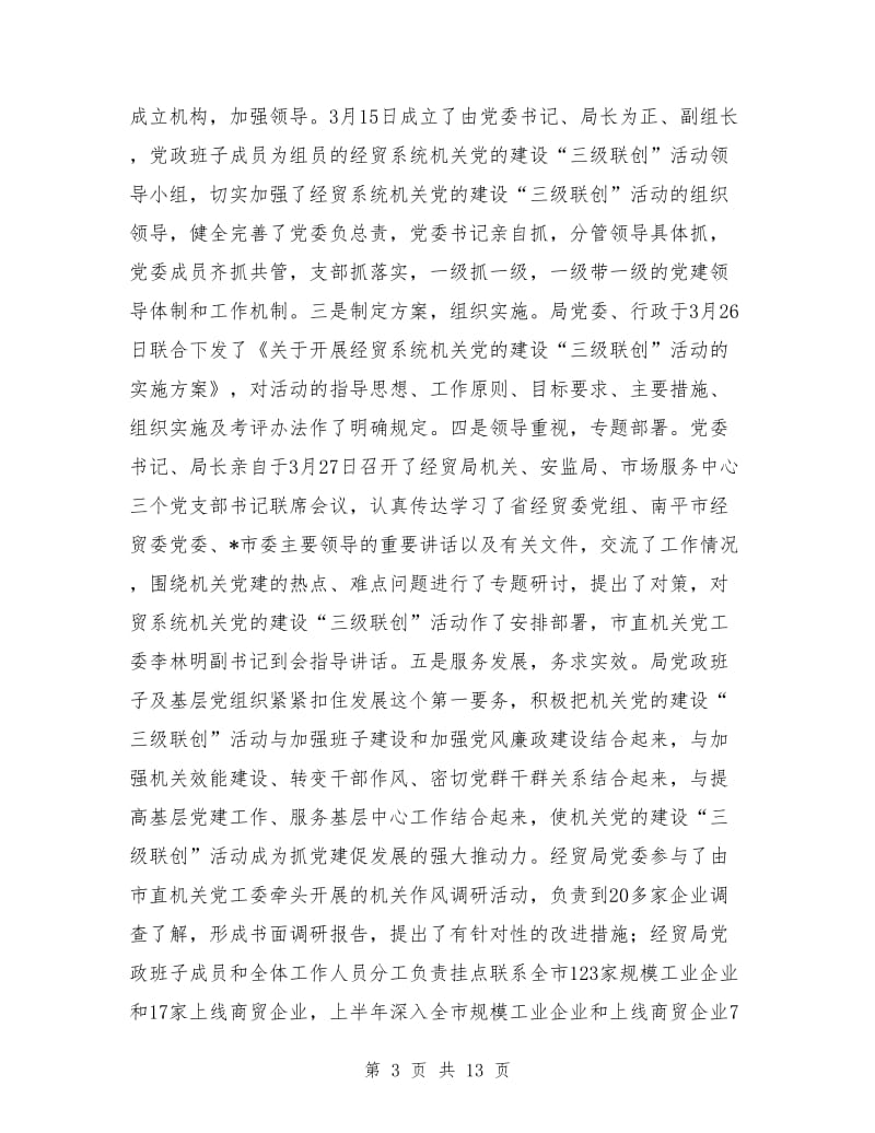 市经贸局委员会上半年工作总结_第3页