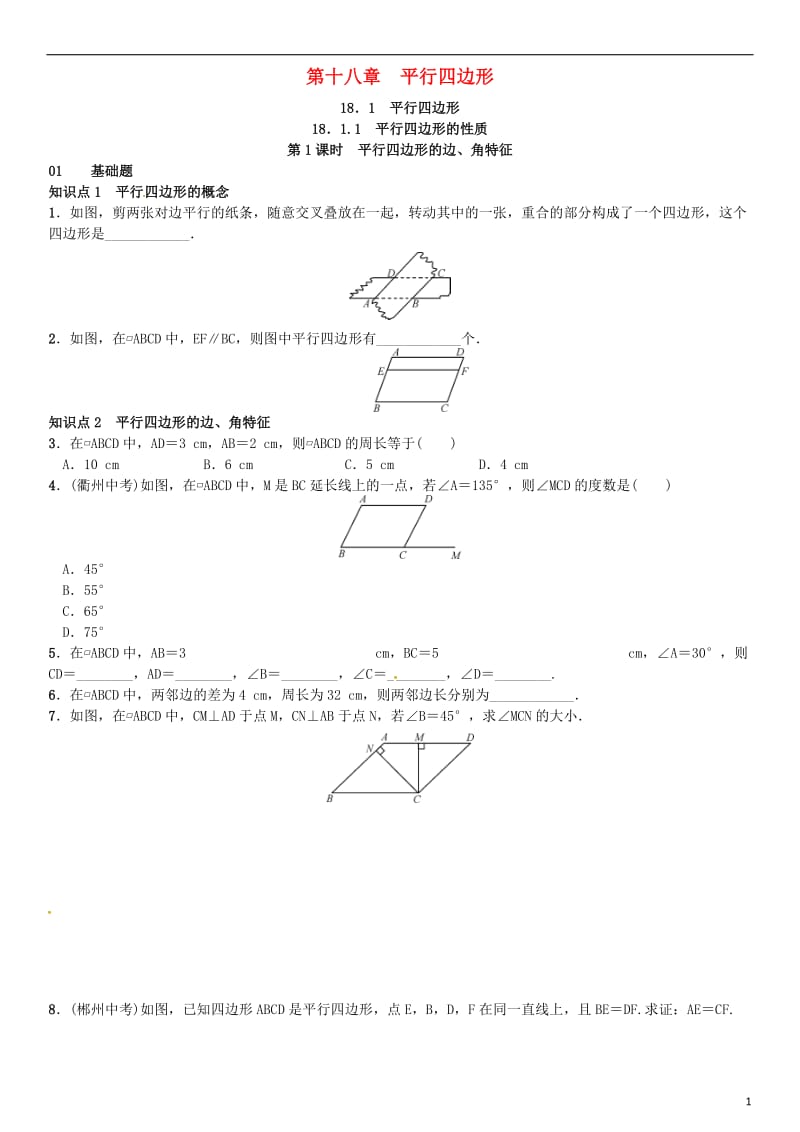 八年级数学下册 18_1_1 平行四边形的性质 第1课时 平行四边形的边、角特征试题 （新版）新人教版_第1页